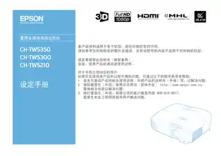 EPSON爱普生CH-TW5210_TW5300_TW5350 设定手册